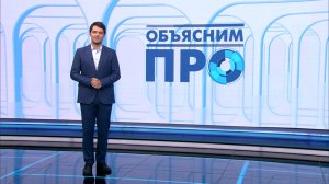 «Объясним ПРО» 5 июня