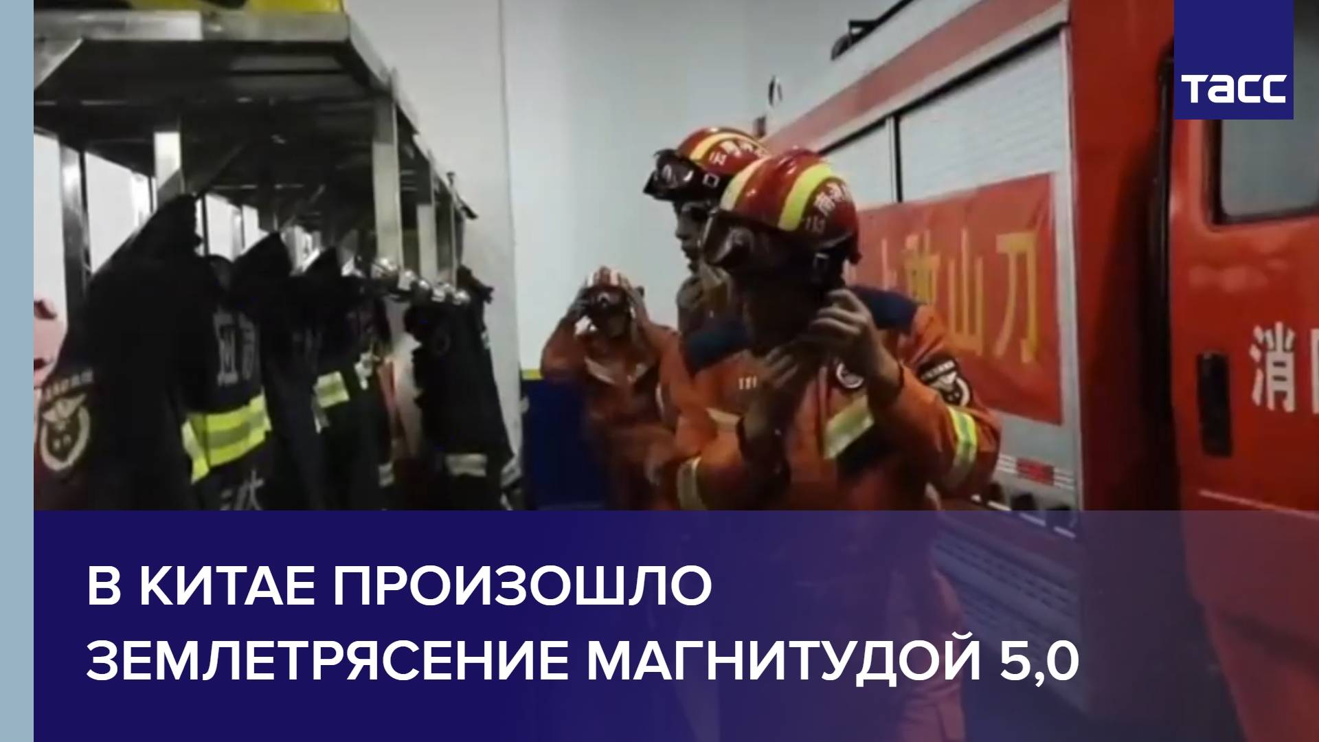 В Китае произошло землетрясение магнитудой 5,0