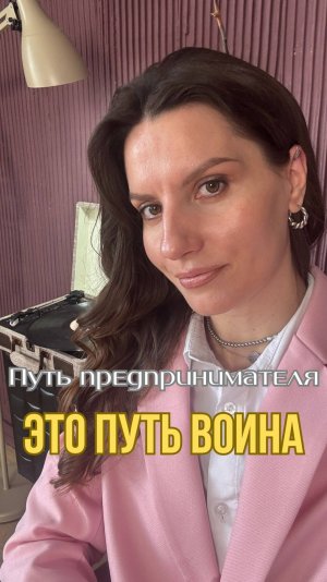 Путь предпринимателя - это путь воина #проявленность #предназначение #какначатьпроявляться