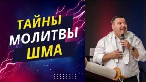 Тайна молитвы "Шма"