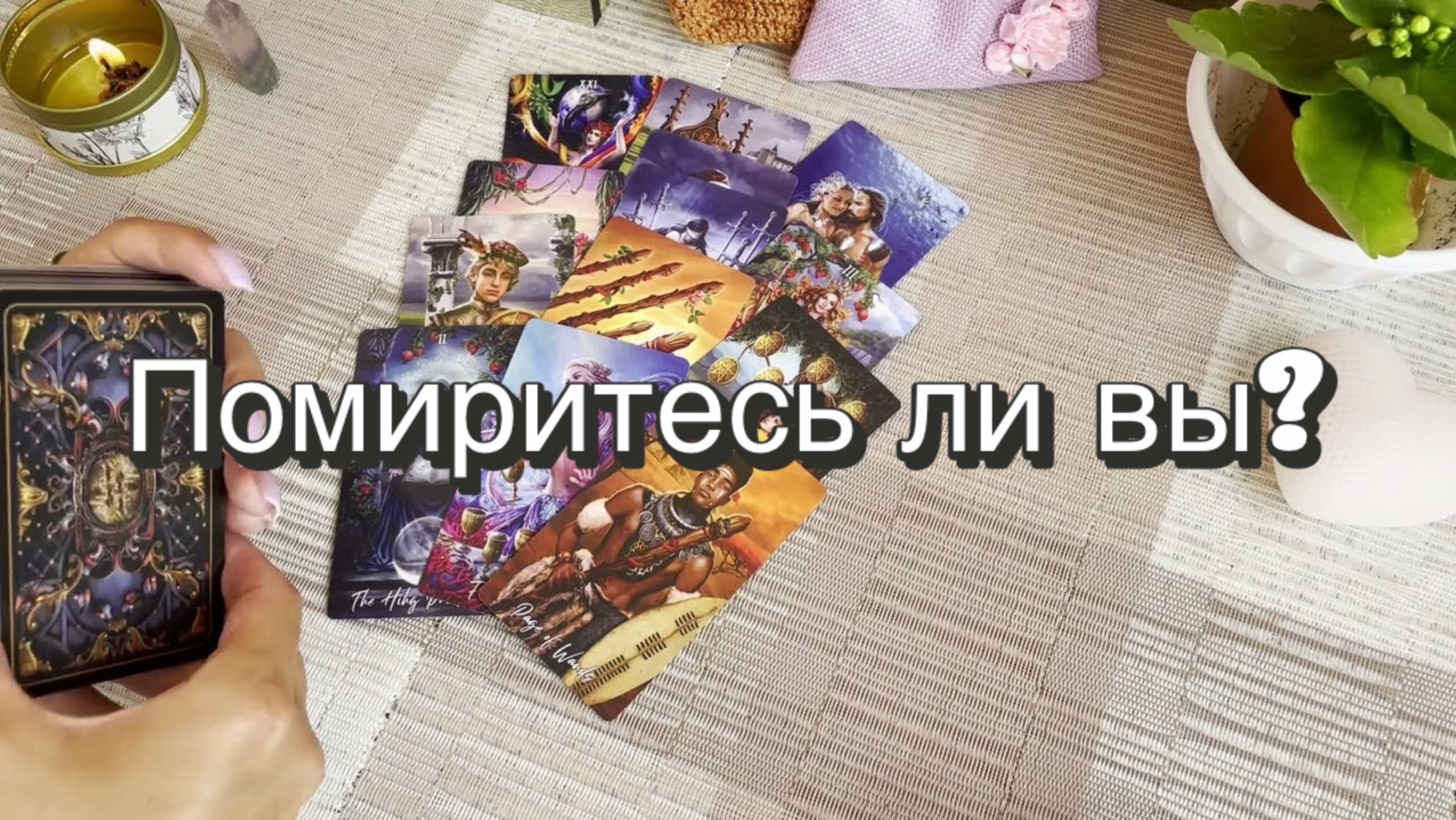 Помиритесь ли вы? Гадание на Таро. Онлайн расклад
