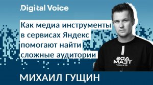Как рекламироваться в городских сервисах Яндекс и привлекать новую аудиторию - Михаил Гущин