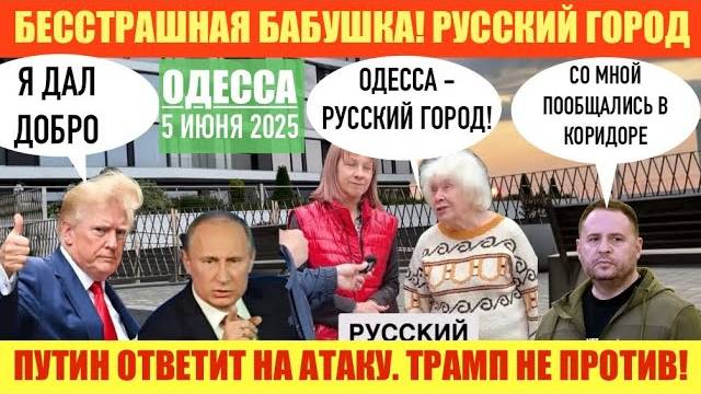 ОДЕССА 05 ИЮНЯ 2025. ОДЕССА-РУССКИЙ ГОРОД? ! БЕССТРАШНАЯ БАБУШКА⚡️ЕРМАКА ПРИНЯЛИ В …КОРИДОРЕ⁉️