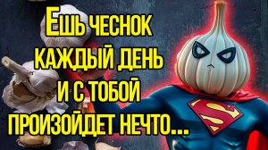 ЕШЬТЕ ЧЕСНОК КАЖДЫЙ ДЕНЬ И СМОТРИТЕ,ЧТО С ВАМИ СЛУЧИТСЯ…