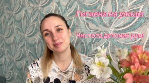 Гигиена!
Чистота детских рук!