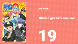 Школа детективов Къю 19 серия (аниме-сериал, 2003)