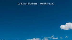 Сыймык Бейшекеев - Махабат сыры (текст, lyrics)