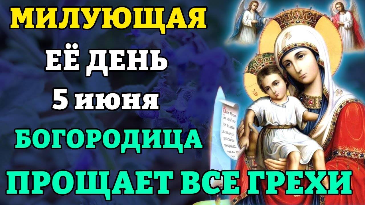 5 июня БОГОРОДИЦА МИЛУЮЩАЯ ПРОЩАЕТ ВСЕ ГРЕХИ, ВСЕ СБУДЕТСЯ! Достойно есть Милующая.