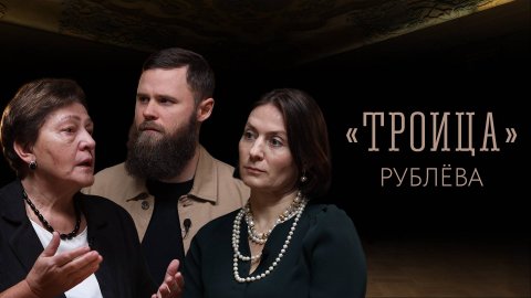 «Троица» преподобного Андрея Рублёва | Нина Квливидзе | ТРОИЦА