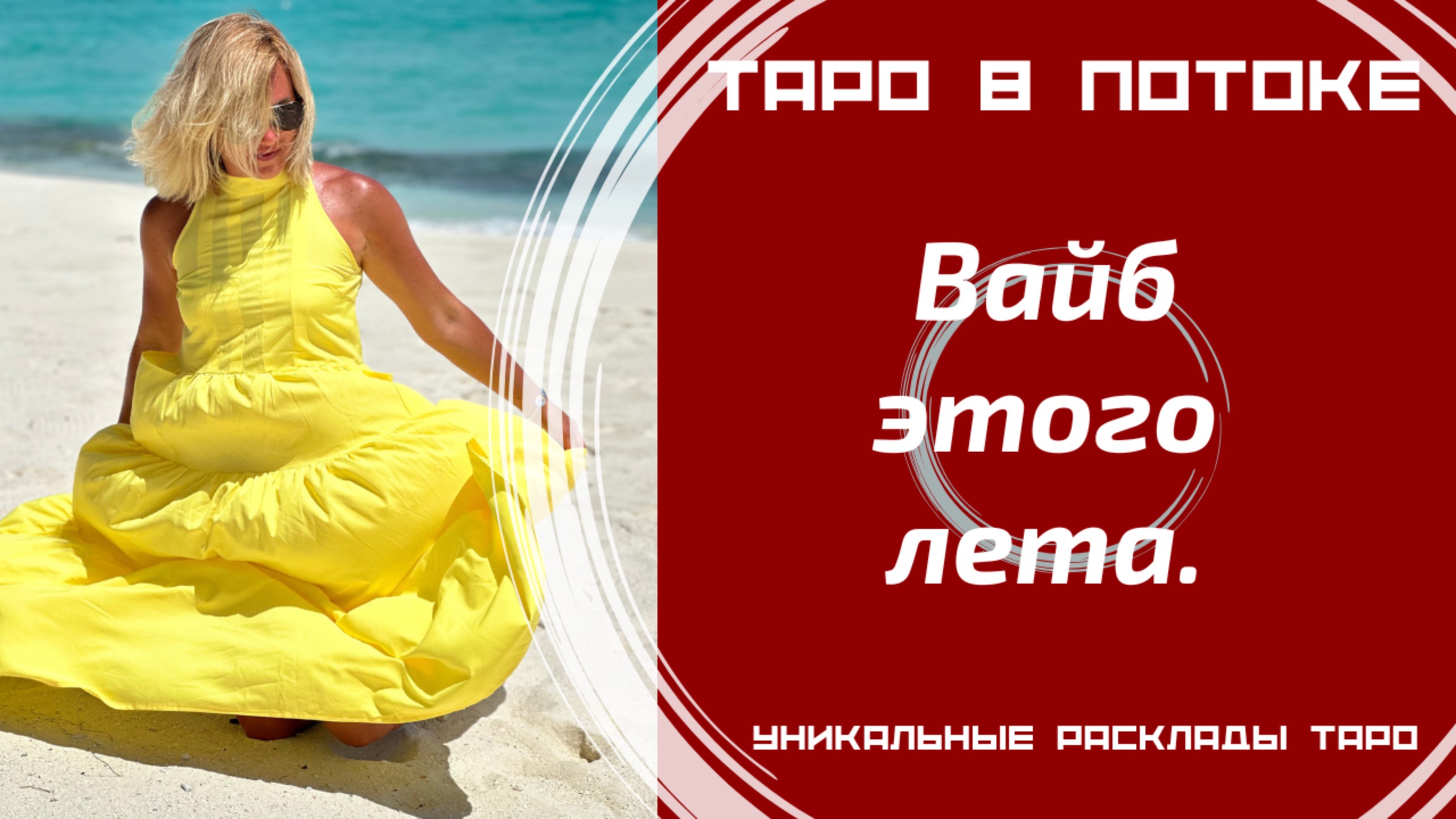 Вайб этого лета.