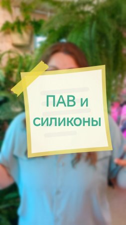 ПАВ и силиконы. Привет, я Аня! Давай дружить цветами 🌱