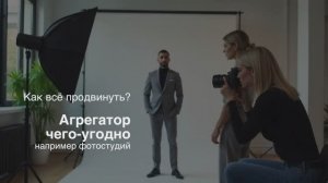 Как продвинуть агрегатор чего-угодно на примере фотостудий