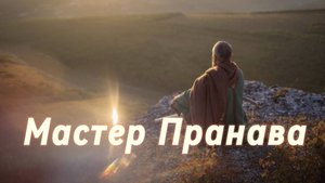 Карма, бардо, страдания, страхи, ум, эго, кто ты? Сборник  12. Мастер Пранава