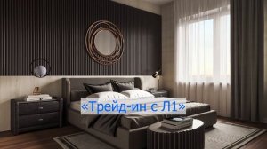 Трейд-ин