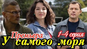 У самого моря 1 2 3 4 серия (мелодрама 2025)