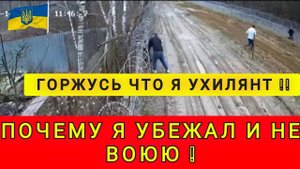 ПОЧЕМУ Я ГОРЖУСЬ ТЕМ ЧТО Я УХИЛЯНТ ❗ГОРЖУСЬ ЧТО Я УБЕЖАЛ В ЕВРОПУ ❗
