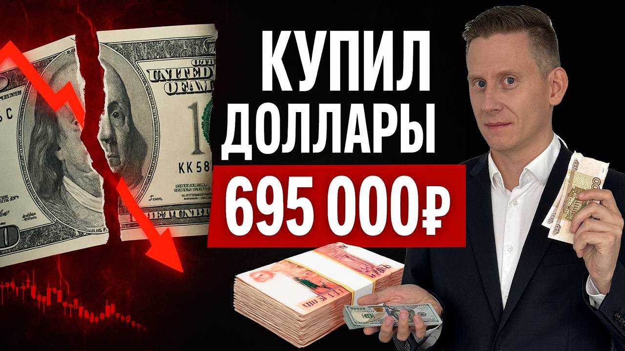 Купил доллары на 695 000₽. Толпа утратила веру в доллар: девальвация 30-50% неизбежна!