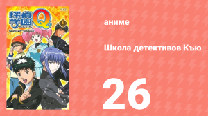 Школа детективов Къю 26 серия (аниме-сериал, 2003)