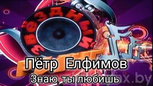 Пётр Елфимов - Знаю, ты любишь (Звёздный ринг, 2009 г.)