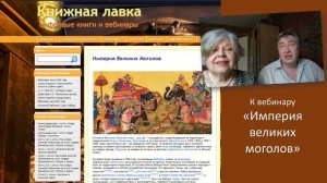 К вебинару "Империя Великих Моголов"