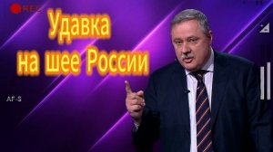Удавка на шее России 05.06.2025