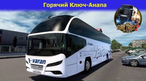 🔴ETS2/Автобус Neoplan Cityliner/ Горячий Ключ-Анапа! Смотрим!