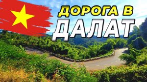 Из Муйне в Далат-Путешествие сквозь серпантины и водопады. Вьетнам 2025