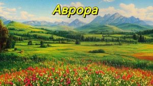 Аврора