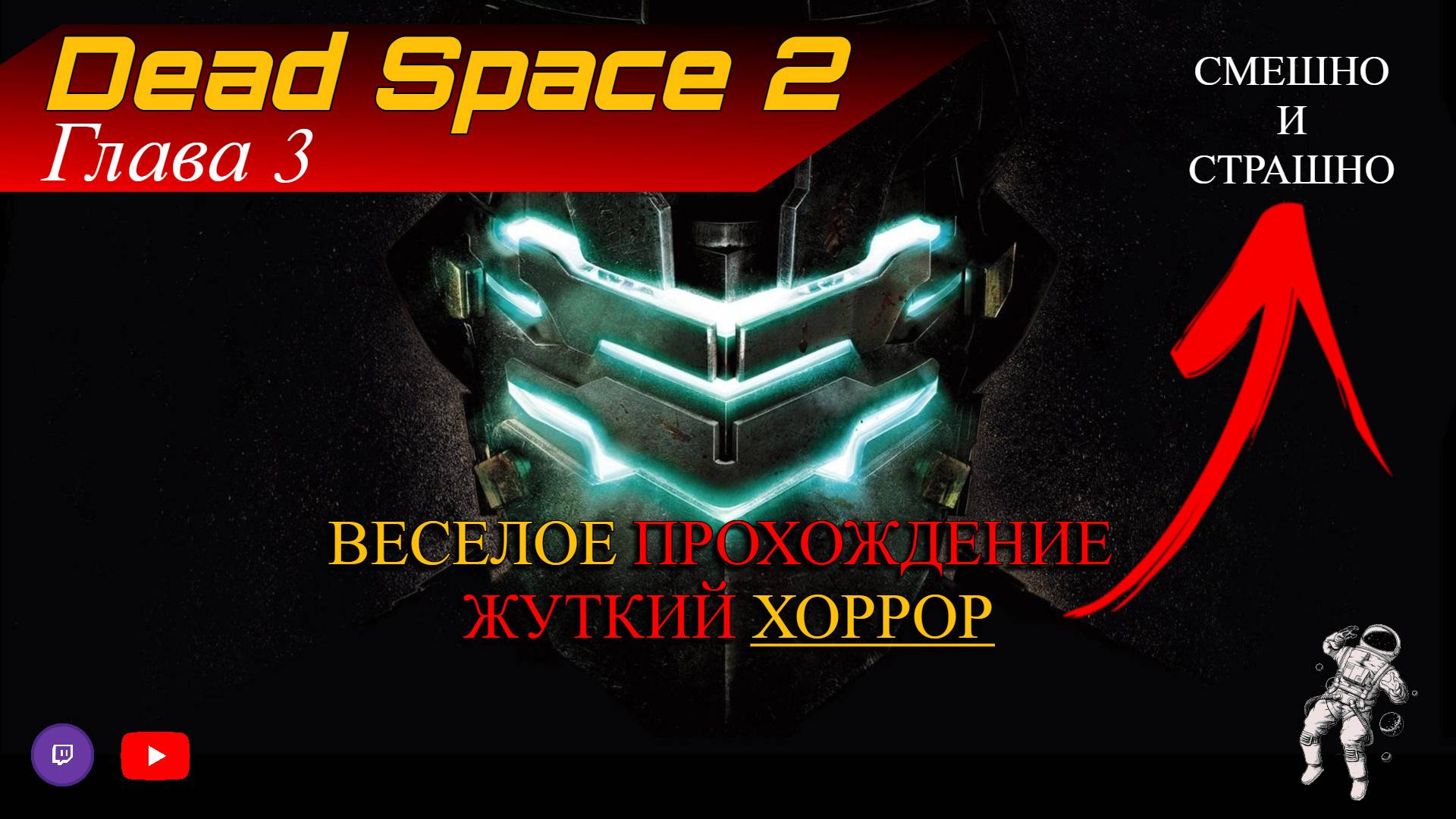 Прохождение Dead Space 2 / Стрим #3