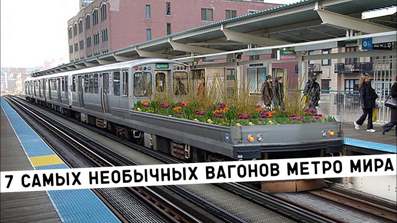 ТОП 7 НЕОБЫЧНЫХ ВАГОНОВ МЕТРО МИРА/ВАГОН-САД, ВАГОН-ПОДАРОК И ПОКАЗ МОД В ВАГОНЕ смотреть онлайн