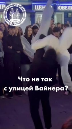Что не так с улицей Вайнера?