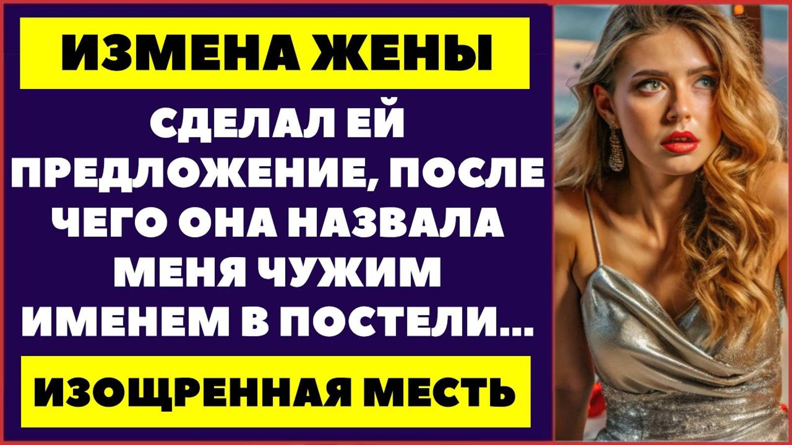 Измена жены. Сделал ей предложение, после чего она назвала меня чужим именем в постели Аудиорассказ