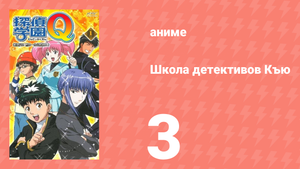 Школа детективов Къю 3 серия (аниме-сериал, 2003)