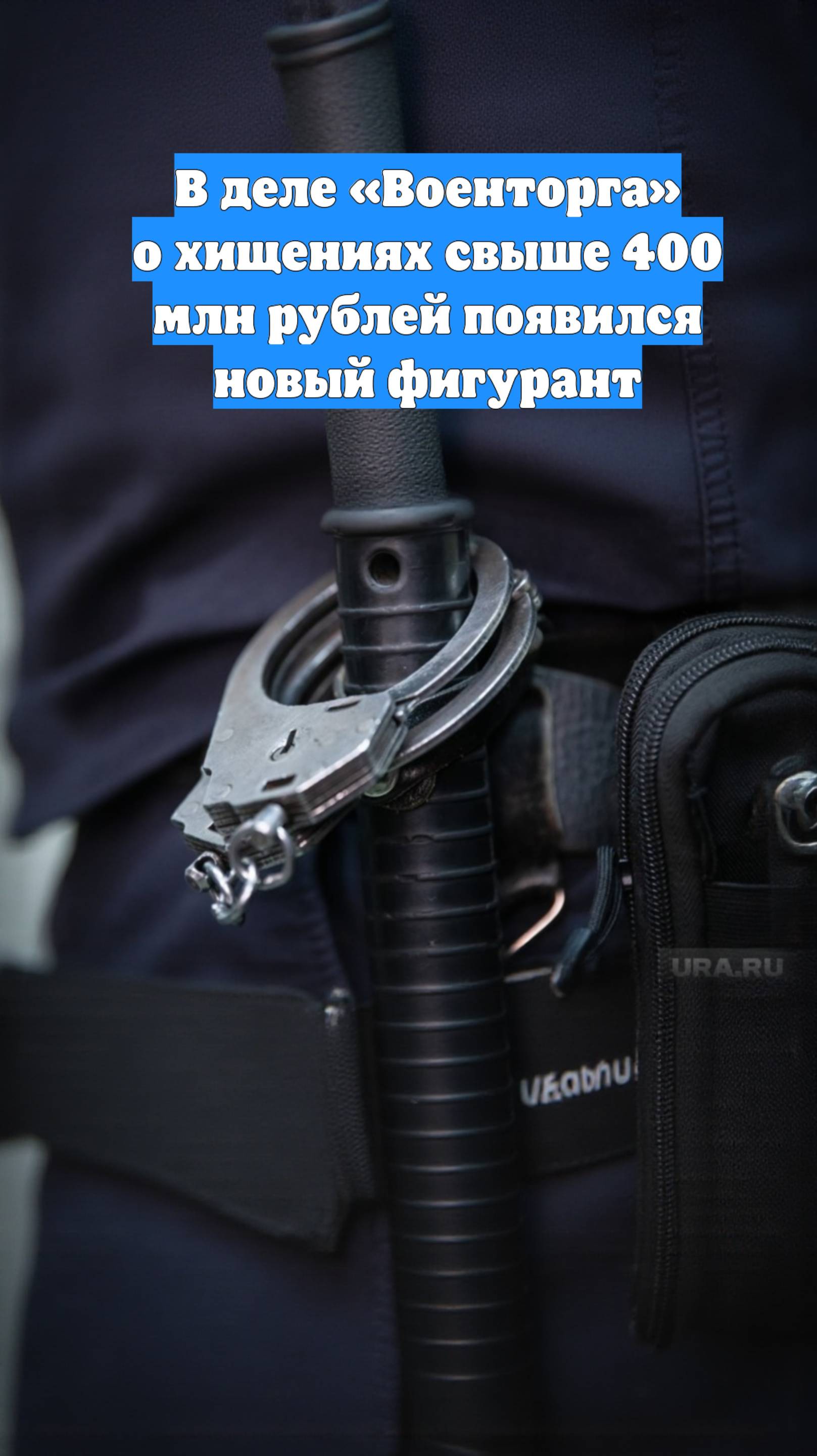 В деле «Военторга» о хищениях свыше 400 млн рублей появился новый фигурант