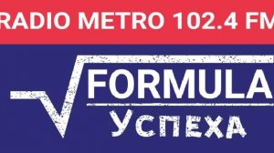 Radio METRO_102.4 [LIVE]-25.06.04-#FORMULAУСПЕХА