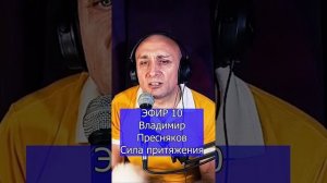 Владимир Пресняков - Сила притяжения R Клондайс ЭФИР 10