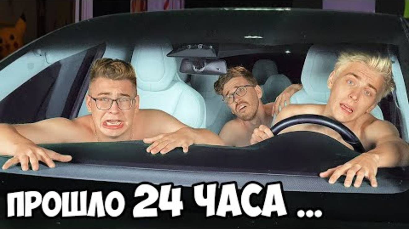 А4 : 24 часа В Машине ТЕСЛА Челлендж ! ВЛАД А4