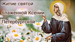 Житие святой блаженной Ксении Петербургской🌼