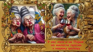 Бабушки-старушки.