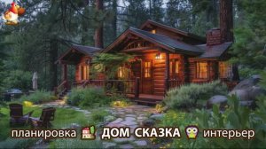 Сказочный дом мечты – 3D идея для вдохновения с планировкой и интерьером 🏡🏚️🏠 вариант (144)