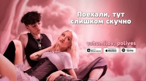 ТОЧНО ЗНАЮ Я - vshumilov (feat. polives)