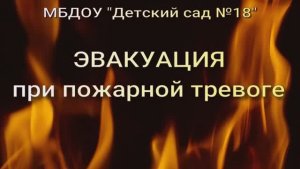 Эвакуация при пожаре