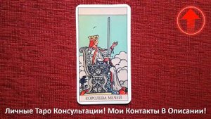 🔥Королева Мечей Таро Значение в Отношениях, в Работе,