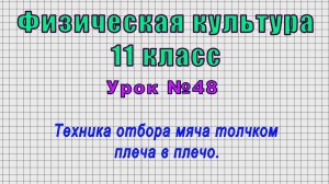 Физическая культура 11 класс (Урок№48 - Техника отбора мяча толчком плеча в плечо.)