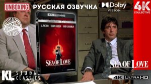 Распаковка «Море любви» 4K UltraHD Blu-Ray от Kino Lorber KL Studio Classics