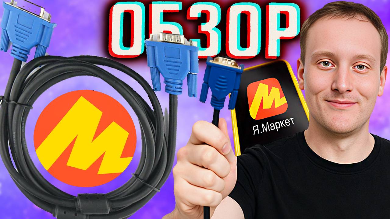 VGA ПРОВОД ДЛЯ ТРЕТЬЕГО МОНИТОРА | VGA(M)-VGA(M) КАБЕЛЬ PRO CABLEXPERT 3 МЕТРА | ОБЗОР НУЖНОГО