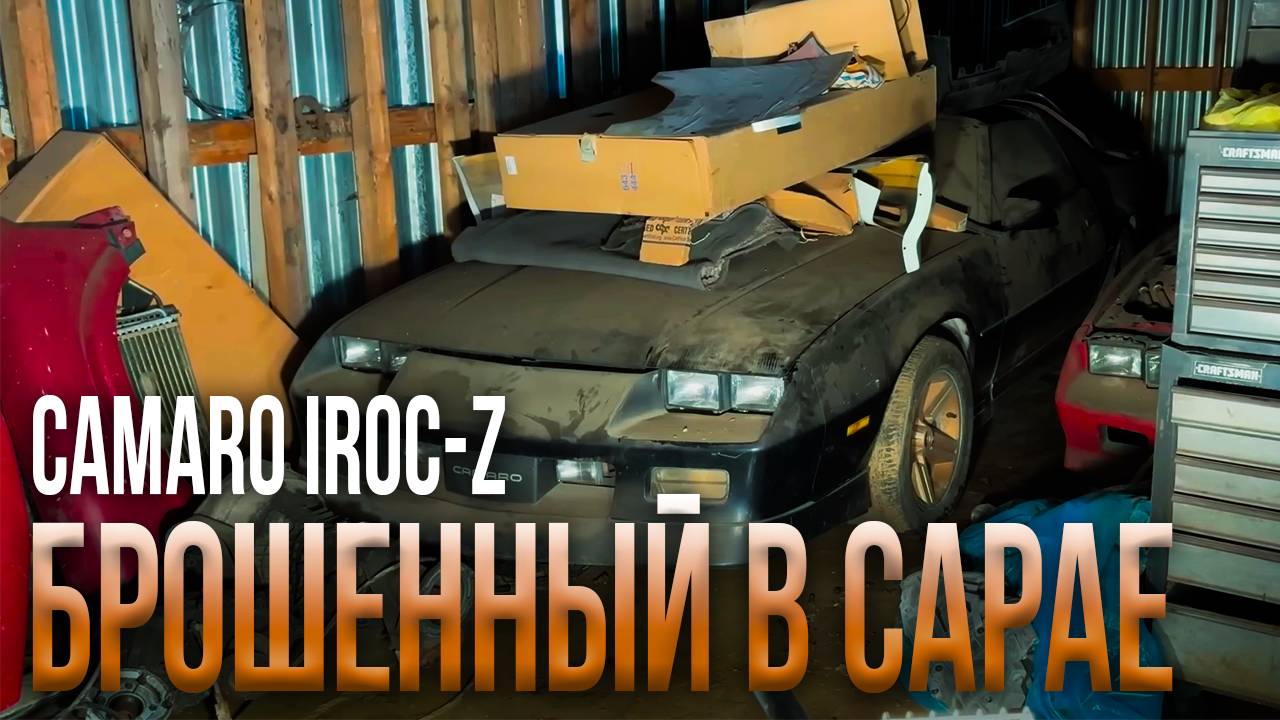 Первая мойка за 23 года в САРАЕ ОБНАРУЖЕН Camaro