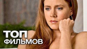 🔴 10 ФИЛЬМОВ С УЧАСТИЕМ ЭМИ АДАМС!