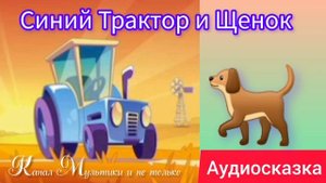 Синий Трактор и Щенок | Сказка | Сказки детям 📚 | Сказки на ночь 😴 Аудиосказка 📖 🙂