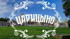 Музей-заповедник «Царицыно»